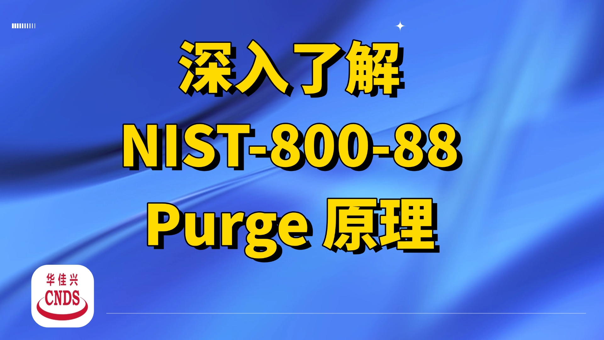 第5章保护资产安全_nist sp 800-88-CSDN博客