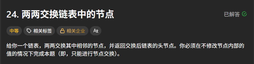 给你一个链表,两两交换其中相邻的节点,并返回交换后链表的头节点。你必须在不修改节点内部的值的情况下完成本题(即,只能进行节点交换)。