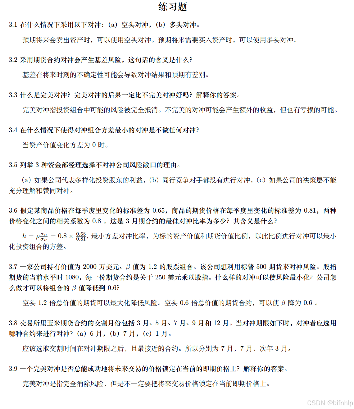 第三章利用期货的对冲策略-CSDN博客