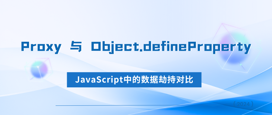 Proxy 与 Object.defineProperty：JavaScript中的数据劫持对比_proxy和object ...