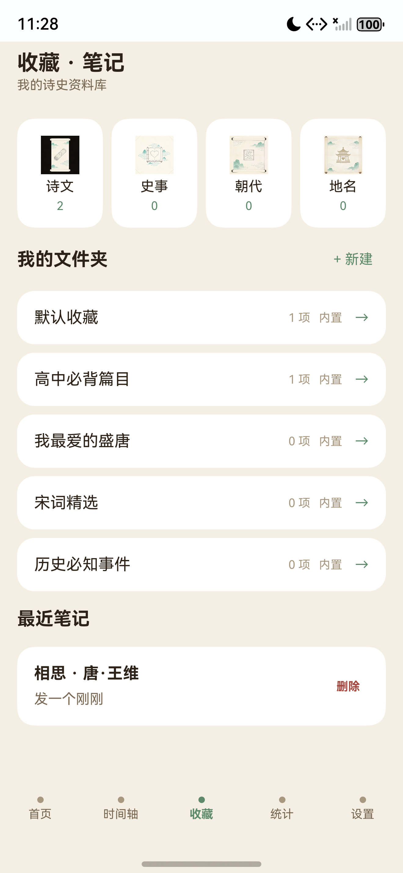 观止·诗史汇收藏笔记模块截图