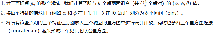 局部特征描述子PFH (Point Feature Histogram) 的原理-CSDN博客