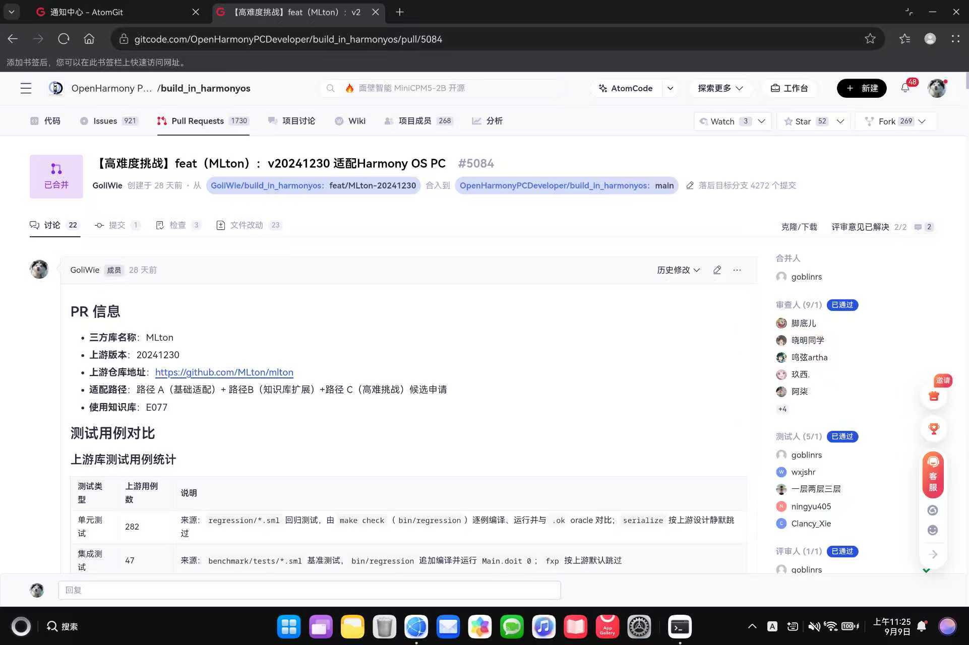 图1 PR !5084 复审通过并合入主线