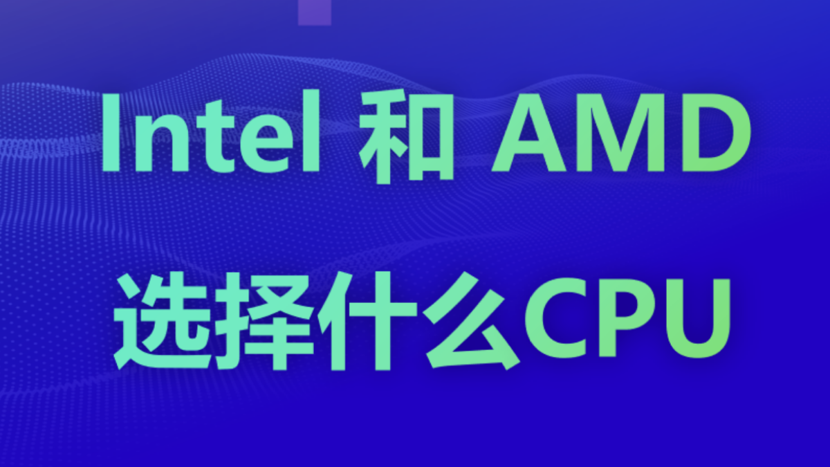 对比AMD和英特尔显卡的区别_amd和interl的显卡在使用上有何区别-CSDN博客