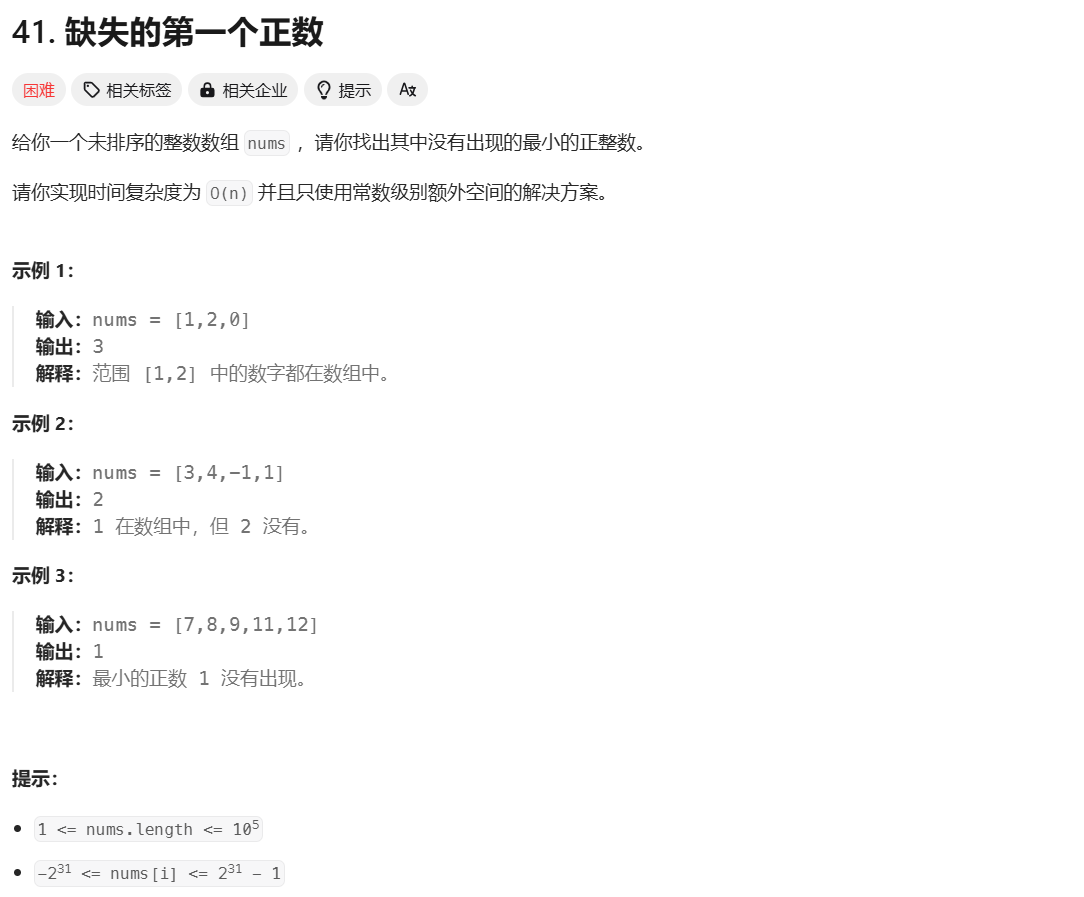 Leetcode 缺失的第一个正整数