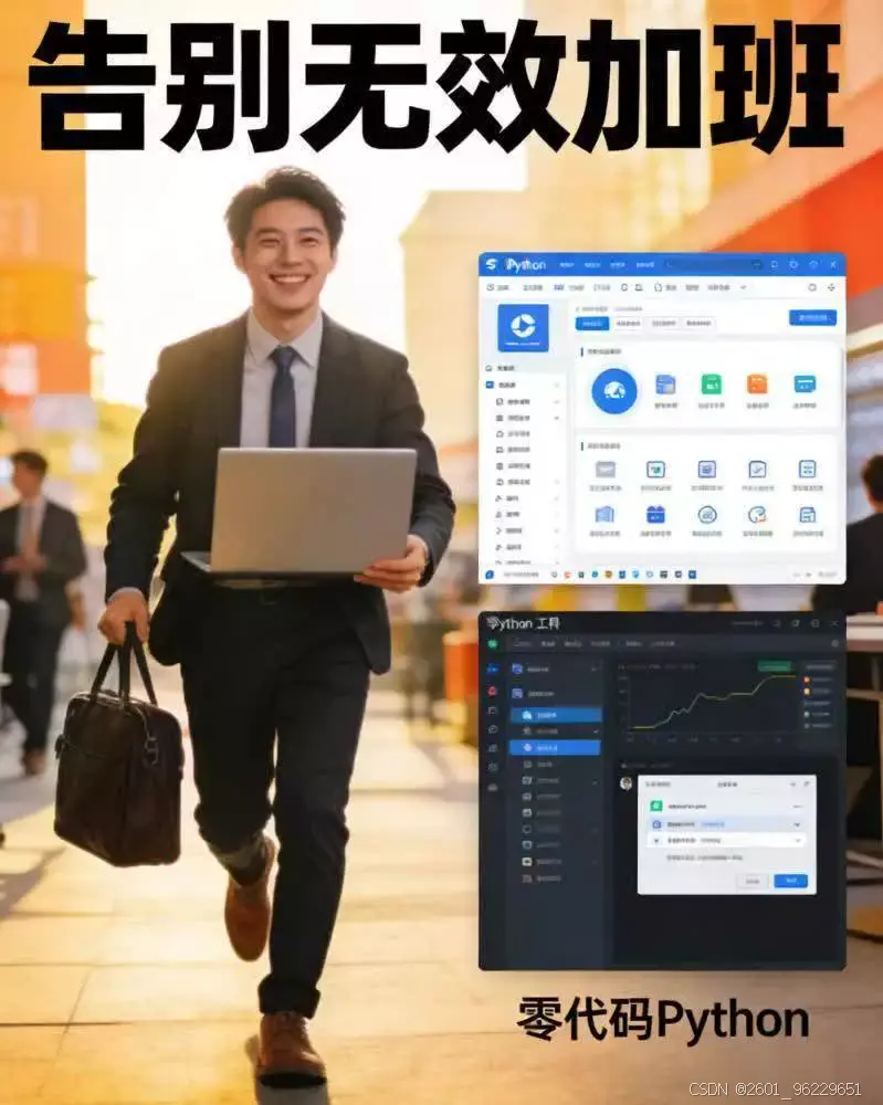 python操作_零代码Python工具_自动化办公