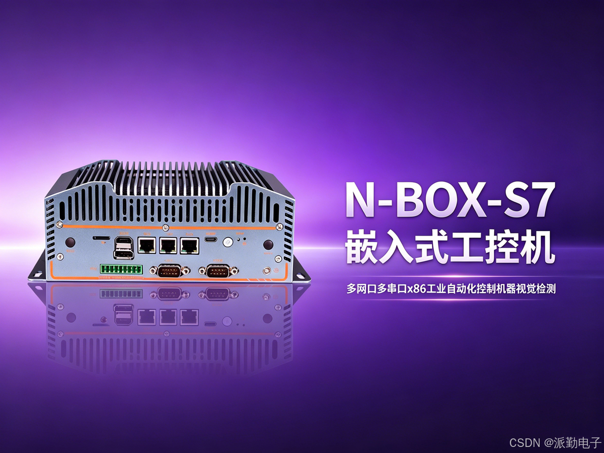 N-BOX-S7工控机