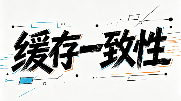 计算机系统 --- 缓存一致性封面图
