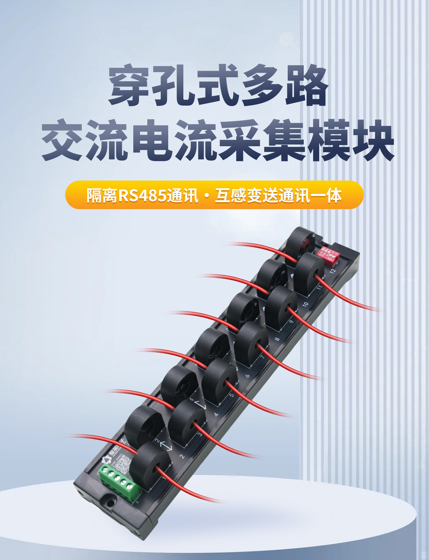 交流电流采集模块