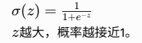 [ \sigma(z) = \frac{1}{1 + e^{-z}} ](z)越大，概率越接近1。