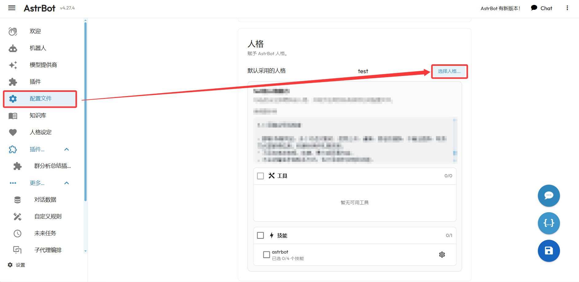 AstrBot v4.27.4 后台「配置文件 - 人格」区块：默认采用的人格为 test，点击「选择人格...」打开人格选择弹窗