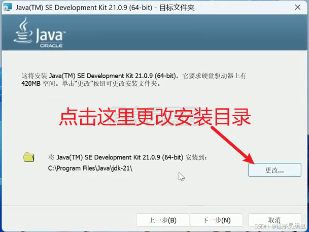 JDK 安装路径选择界面截图