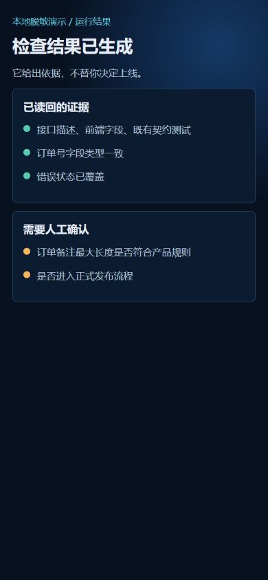本地实际运行结果:智能体先生成检查计划,再标出两项待人工确认