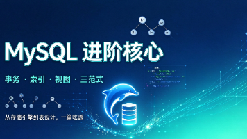 MySQL进阶:存储引擎|事务|索引|视图|三范式,一篇吃透面试高频考点封面图