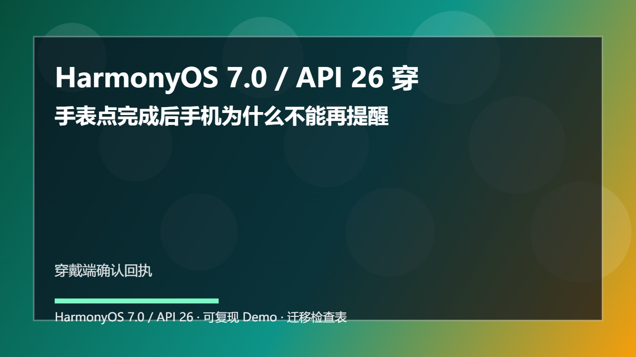 HarmonyOS 7.0 / API 26 穿戴端确认回执:手表点完成后手机为什么不能再提醒