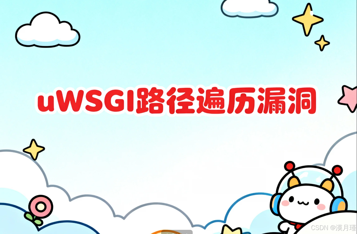 一文读懂uWSGI路径遍历漏洞：从原理到修复_uwsgi漏洞-CSDN博客