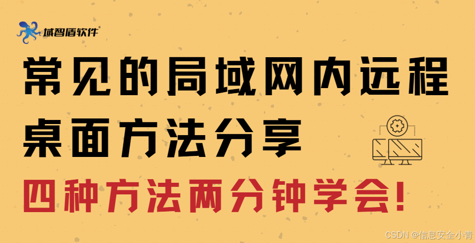 常见的局域网内远程桌面方法分享，四种方法两分钟学会！