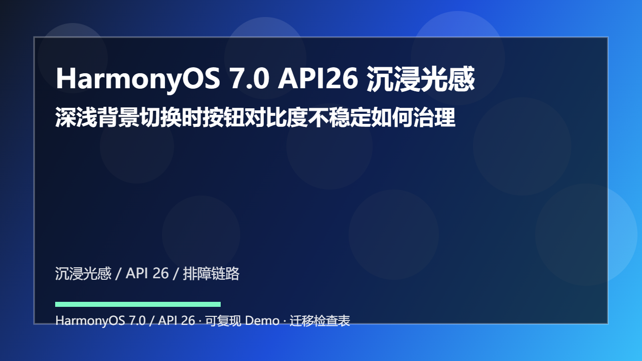 HarmonyOS 7.0 API26 沉浸光感边界处理：深浅背景切换时按钮对比度不稳定如何治理