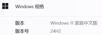 此为本次开发环境搭建的个人电脑配置，不是硬性要求！