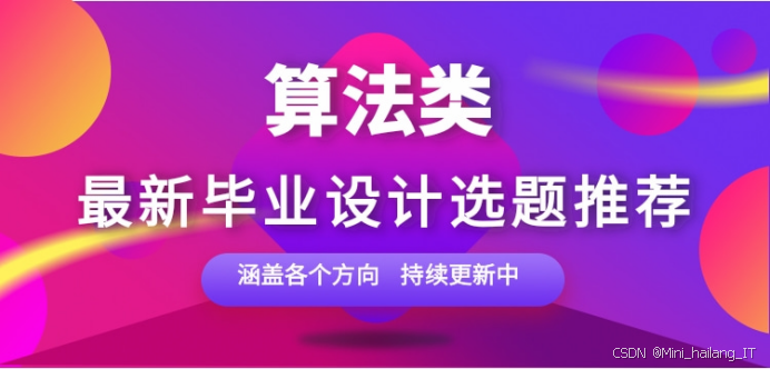 算法方向毕设选题攻略:精选选题建议