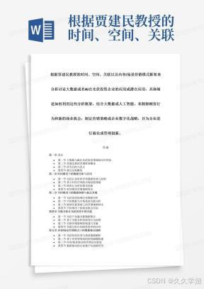 根据贾建民教授的时间、空间、关联以及内容/场景营销模式框架来分析讨论大数据或者AI在光伏投资企业的应用或潜在应用，具体阐述如何利用这些分析框架，结合大数据或人工智能，来洞察顾客行为和新的商业机会，制定营销策略或企业数字化战略，并为企业进行商业或管理创新。