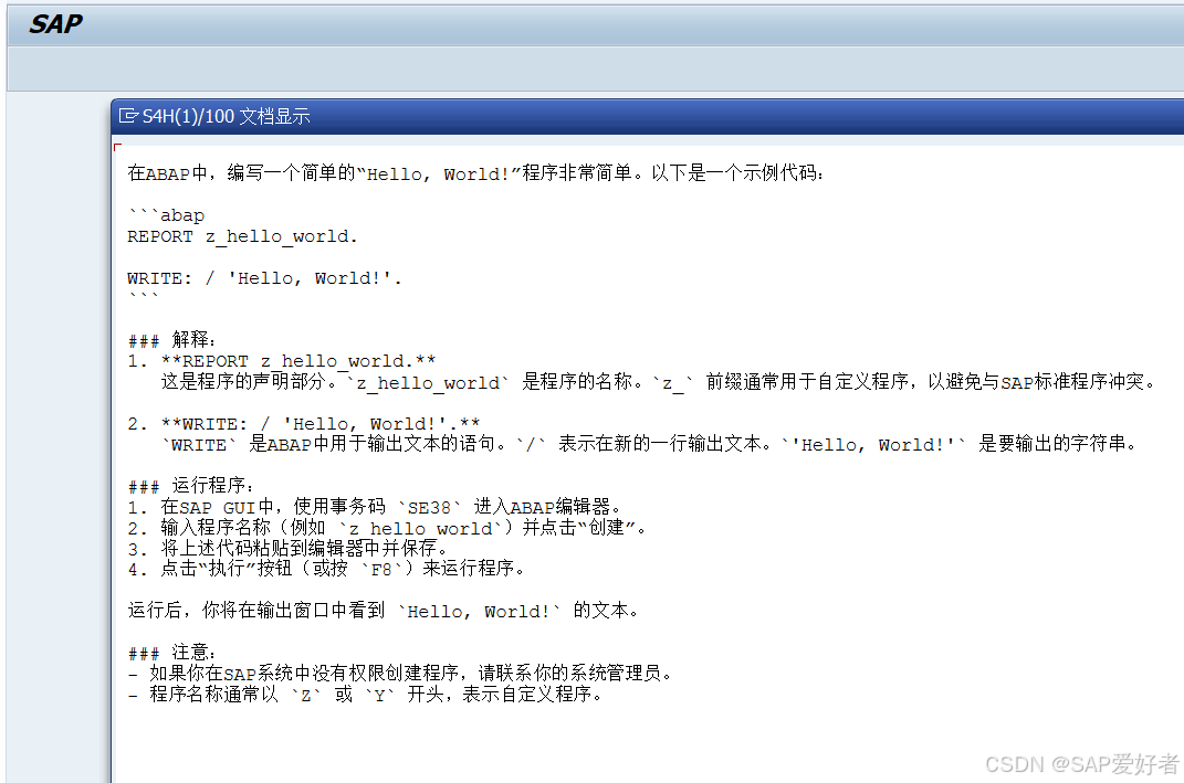 SAP ABAP调用DeepSeek接口示例程序