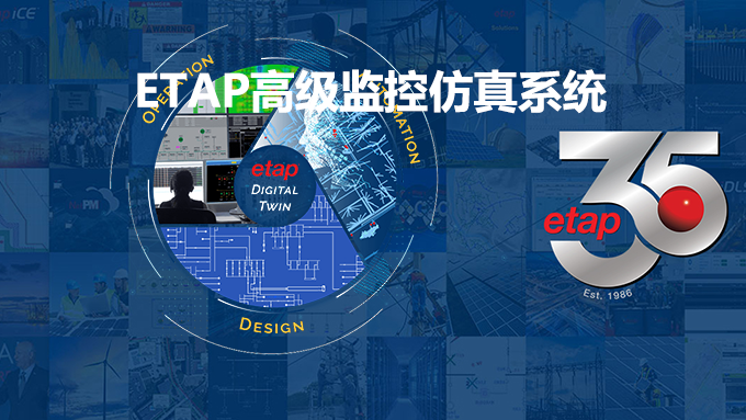 实时系统-ETAP-电力系统仿真软件|电力系统在线监测|电气模拟仿真软件|电能质量评估
