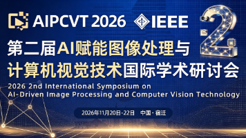 截稿11.02|系列成熟会议|AIPCVT2026 AI图像处理与计算机视觉会议|EI&Scopus检索封面图