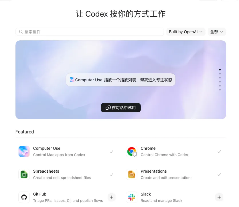 Codex App 插件市场——Computer Use / Chrome 等插件列表