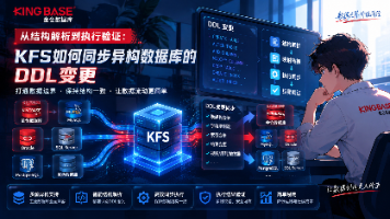 从结构解析到执行验证:KFS如何同步异构数据库的DDL变更封面图
