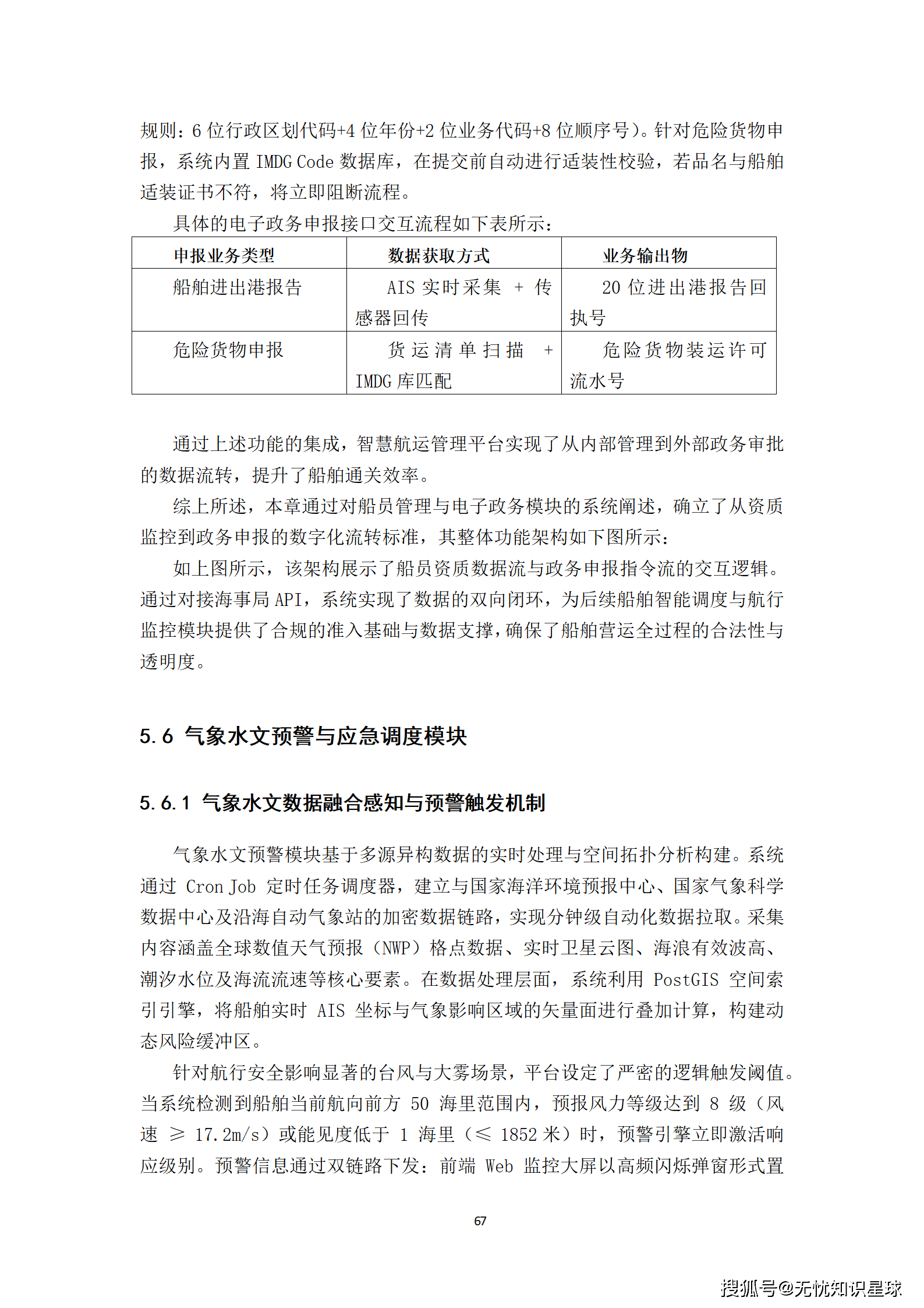 远洋船舶卫星宽带接入与智慧航运管理平台建设方案_67.png
