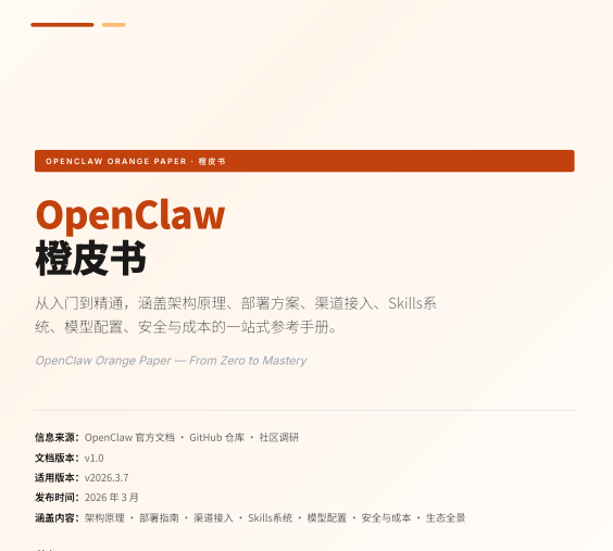 【Openclaw】2026年AI Agent必看两本神书：OpenClaw橙皮书+小龙虾蓝皮书，从入门到变现全攻略