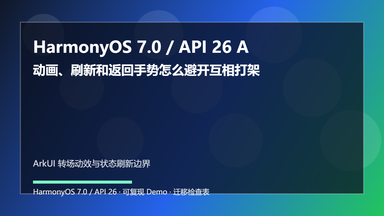 HarmonyOS 7.0 / API 26 ArkUI 转场动效调度排查:动画、刷新和返回手势怎么避开互相打架