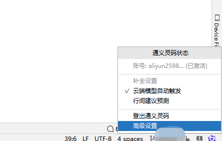 通义灵码高级设置入口
