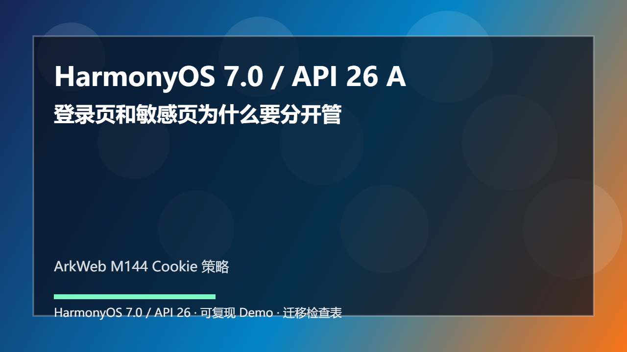 HarmonyOS 7.0 / API 26 ArkWeb M144 Cookie 策略：登录页和敏感页为什么要分开管