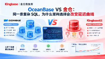 OceanBaseVS金仓:同一条复杂 SQL,为什么架构选择会改变延迟曲线封面图