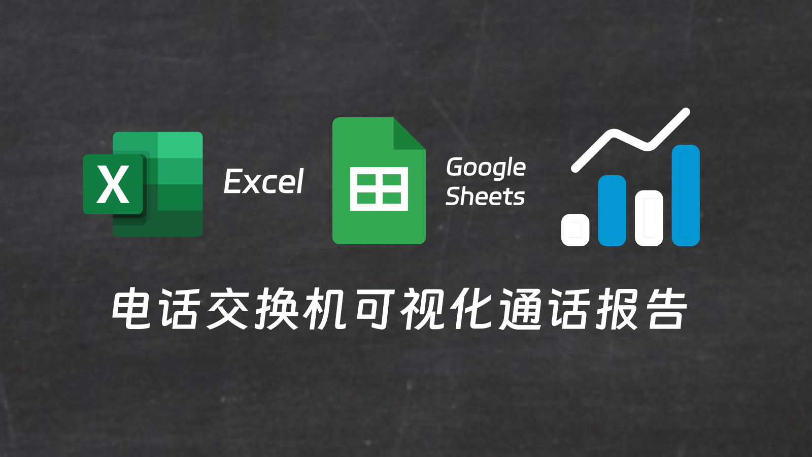 在 MS Excel 和 Google Sheets 中生成 3CX 可视化通话报告
