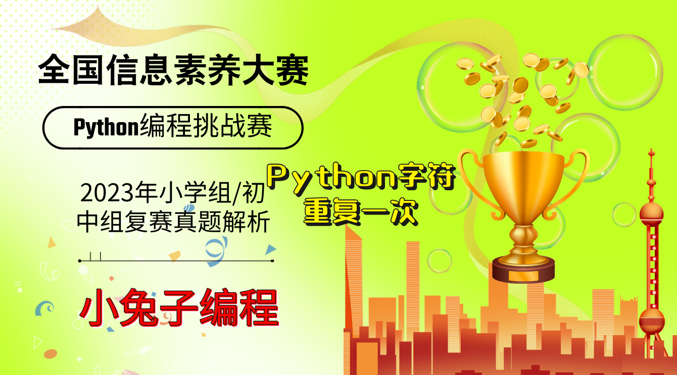 python字符重复一次 2023年信息素养大赛复赛/决赛真题 小学组/初中组 python编程挑战赛 真题详细解析