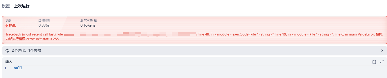 错误时终止，返回fail状态