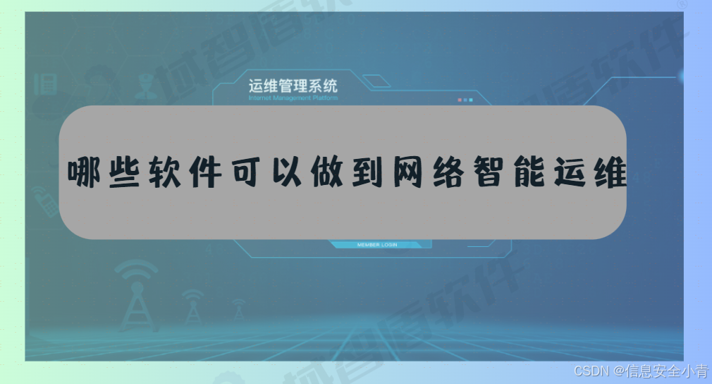 为什么要进行网络运维，网络智能运维平台是什么，可以做到什么