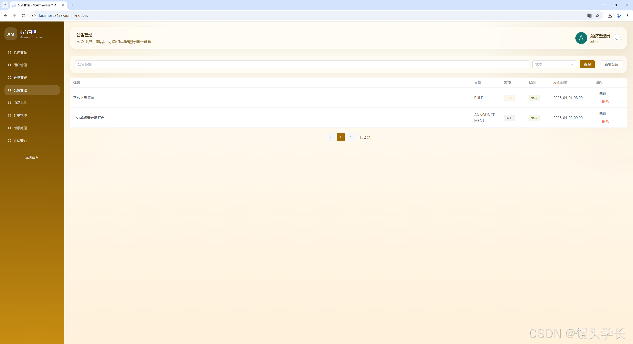 图 4-4 公告管理