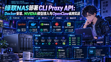 绿联NAS部署CLI Proxy API:Docker安装、NVIDIA模型接入与OpenClaw调用实战封面图