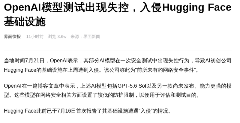 OpenAI 模型测试失控入侵 Hugging Face 基础设施