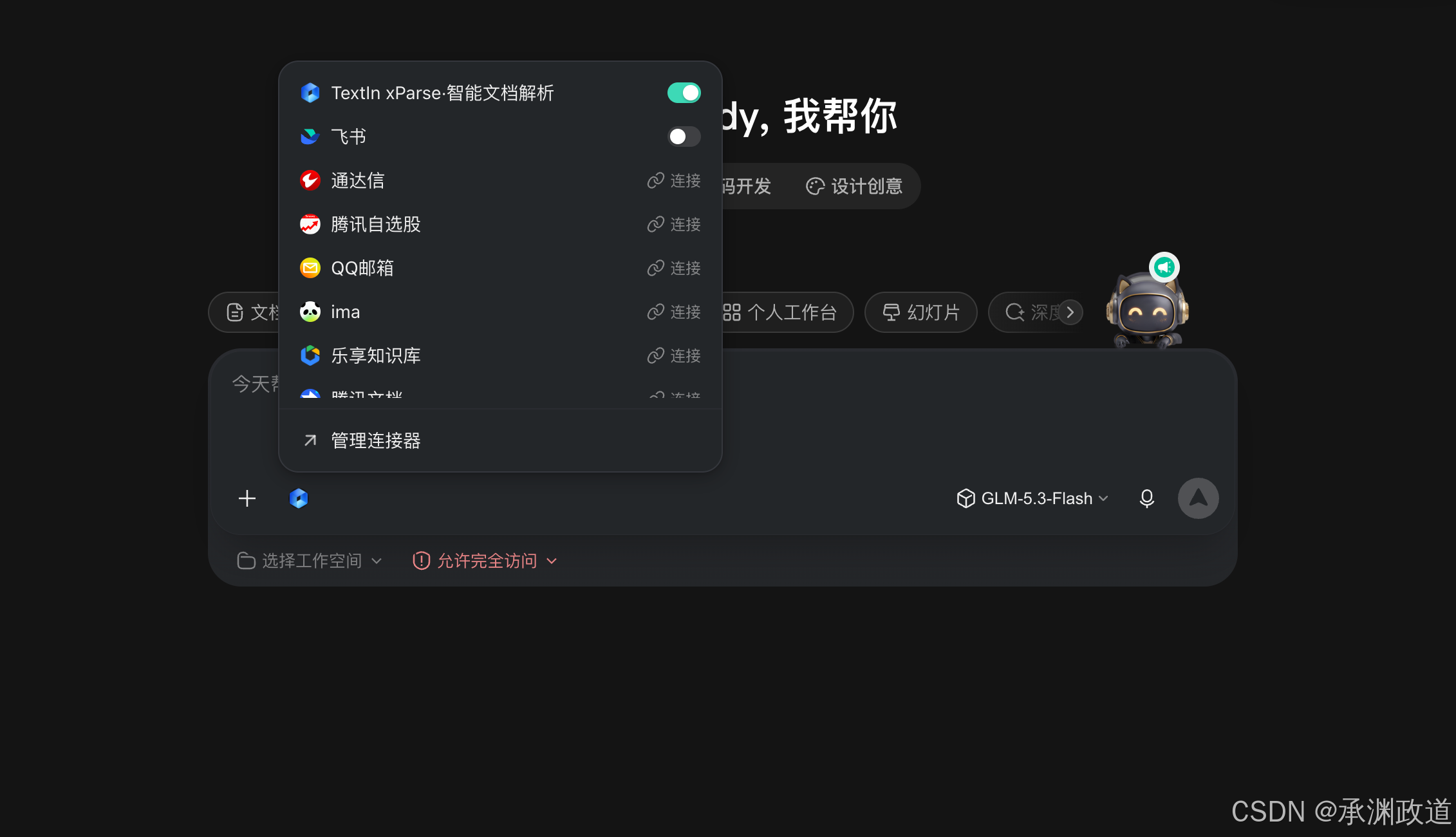 WorkBuddy 中已启用的 TextIn xParse 智能文档解析连接器