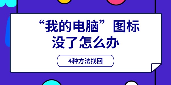 “我的电脑”图标没了怎么办
