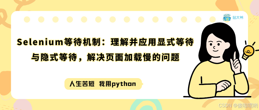 Selenium等待机制：理解并应用显式等待与隐式等待，解决页面加载慢的问题