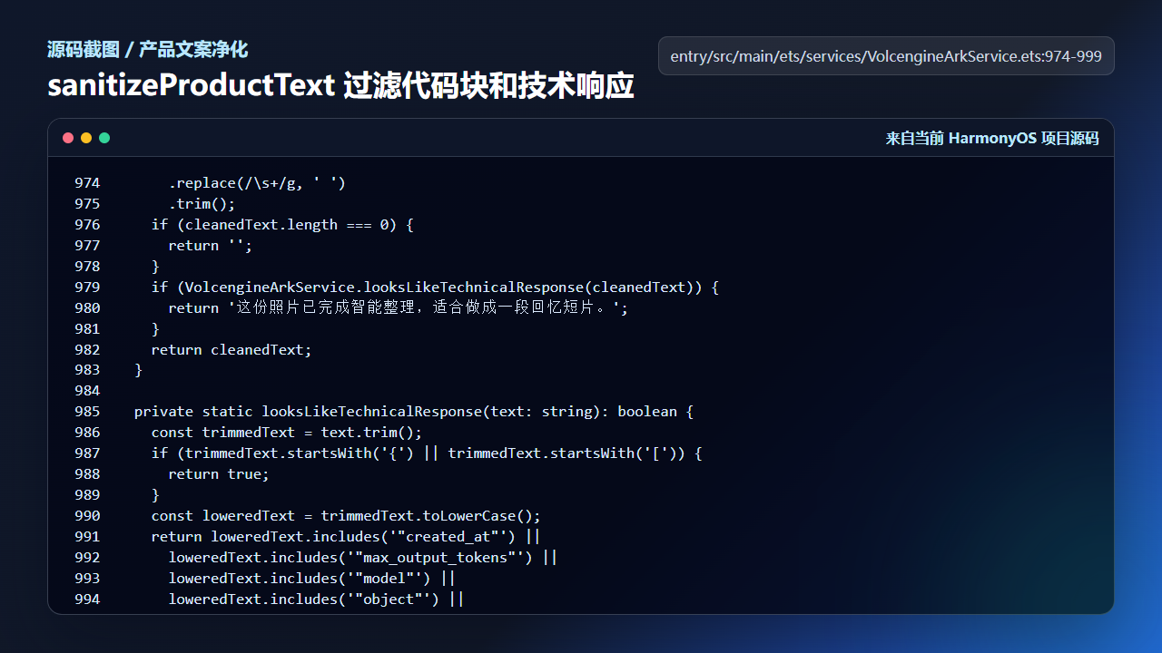 sanitizeProductText 过滤技术响应和代码块