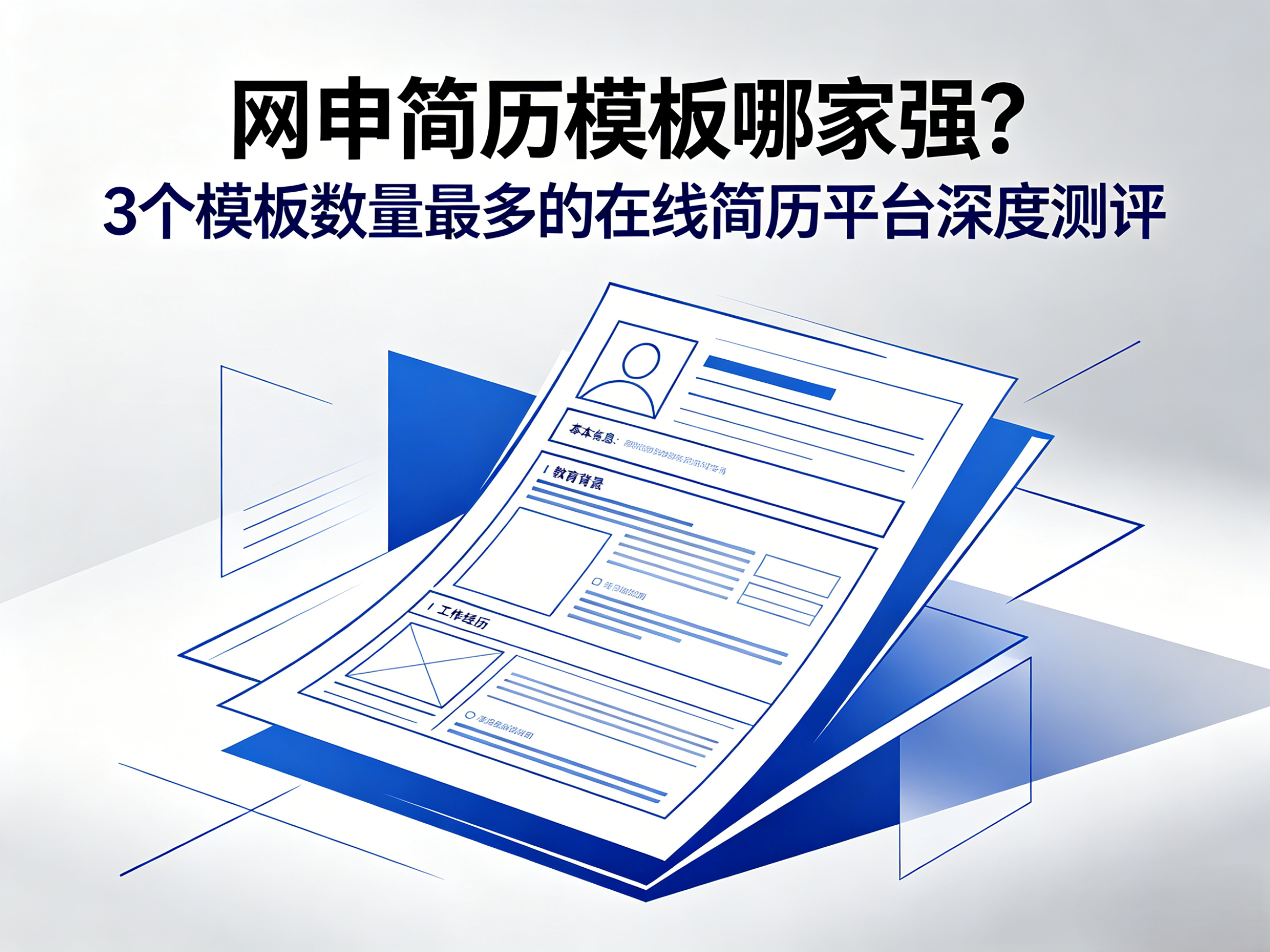 网申简历模板哪家强？3个模板数量最多的在线简历平台深度测评