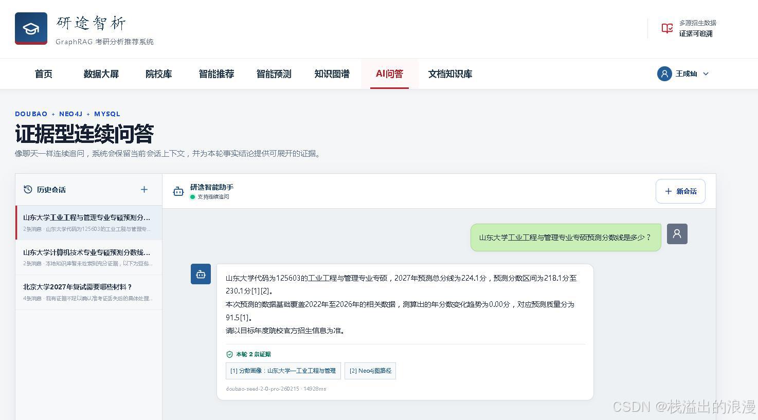 计算机毕业设计知识图谱(Neo4j)+大语言模型LLM+GraphRAG图检索增强技术考研院校推荐_Python知识图谱_分数线预测与智能问答系统